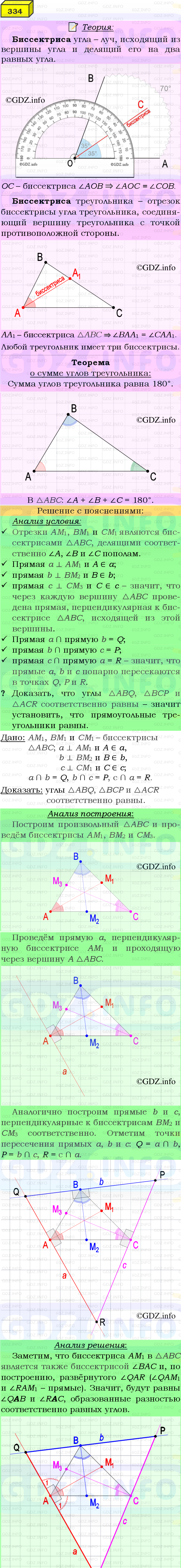 Фото подробного решения: Номер №334 из ГДЗ по Геометрии 7-9 класс: Атанасян Л.С.