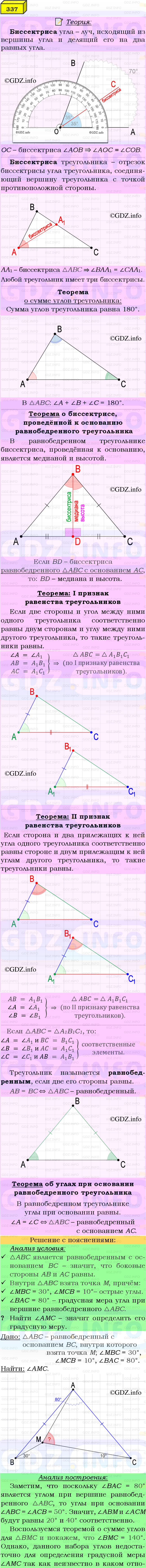 Фото подробного решения: Номер №337 из ГДЗ по Геометрии 7-9 класс: Атанасян Л.С.