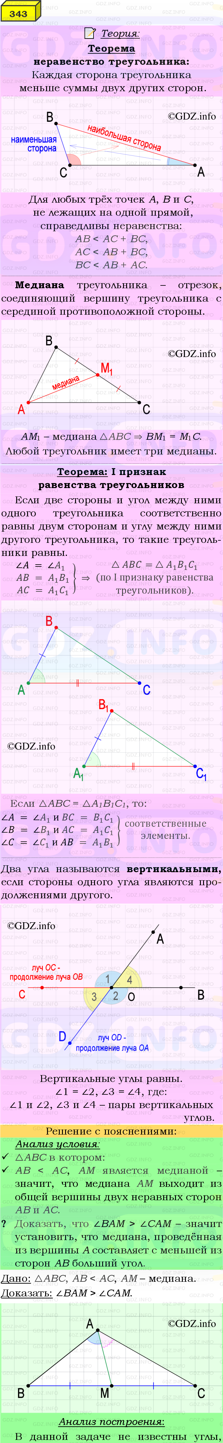 Фото подробного решения: Номер №343 из ГДЗ по Геометрии 7-9 класс: Атанасян Л.С.
