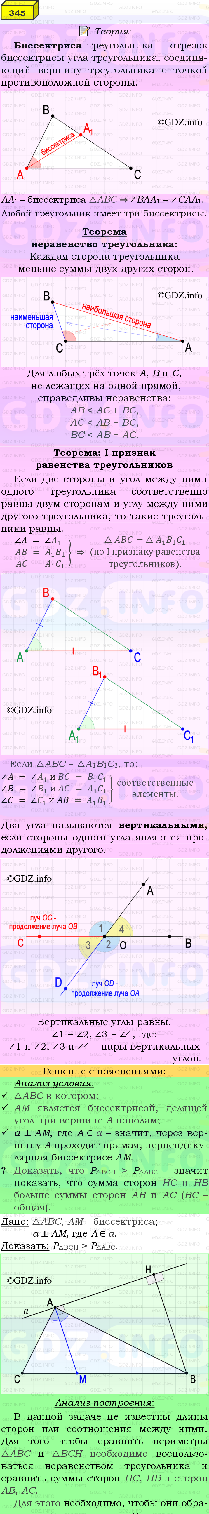Фото подробного решения: Номер №345 из ГДЗ по Геометрии 7-9 класс: Атанасян Л.С.