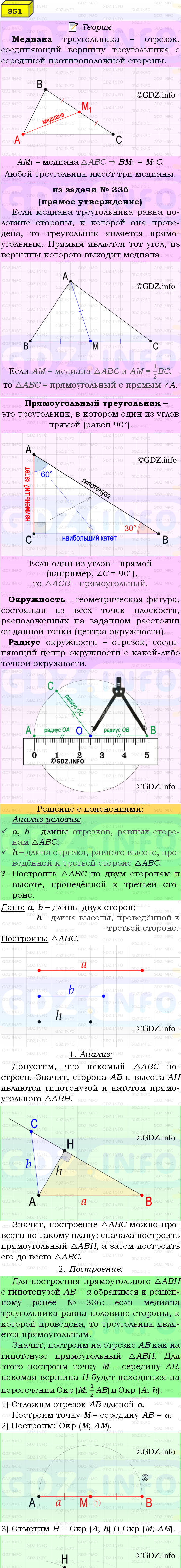 Фото подробного решения: Номер №351 из ГДЗ по Геометрии 7-9 класс: Атанасян Л.С.