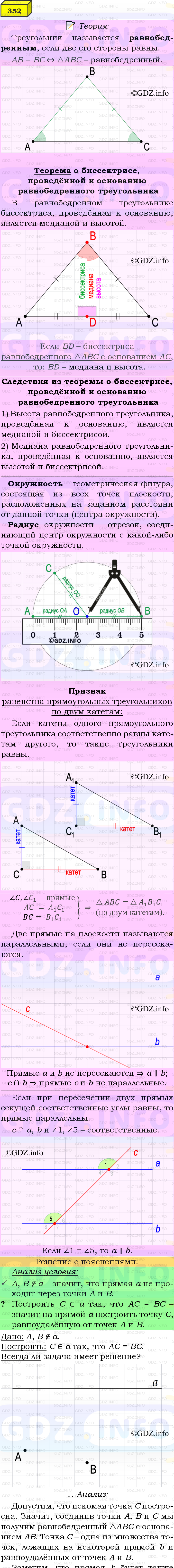Фото подробного решения: Номер №352 из ГДЗ по Геометрии 7-9 класс: Атанасян Л.С.