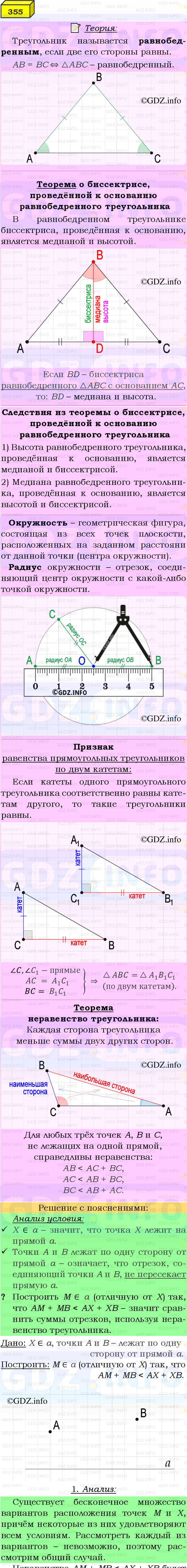 Фото подробного решения: Номер №355 из ГДЗ по Геометрии 7-9 класс: Атанасян Л.С.