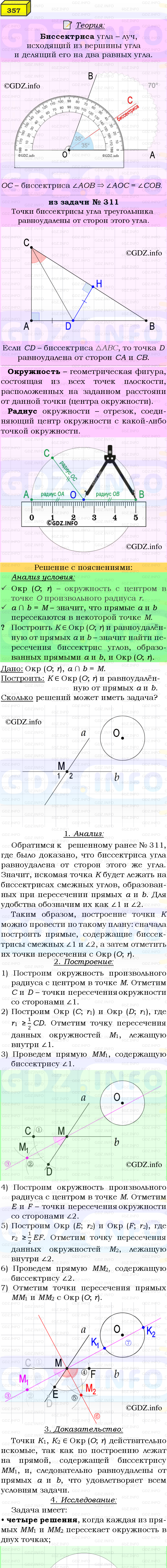 Фото подробного решения: Номер №357 из ГДЗ по Геометрии 7-9 класс: Атанасян Л.С.