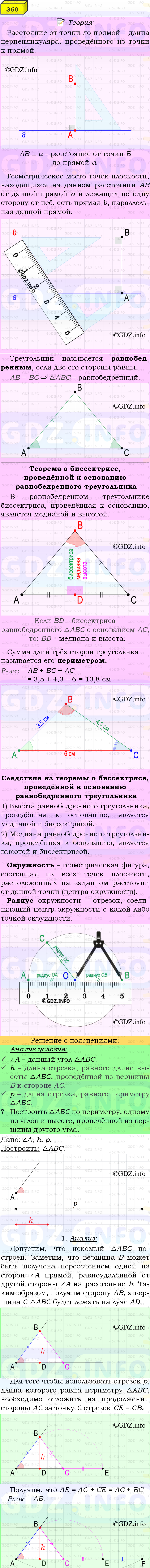 Фото подробного решения: Номер №360 из ГДЗ по Геометрии 7-9 класс: Атанасян Л.С.