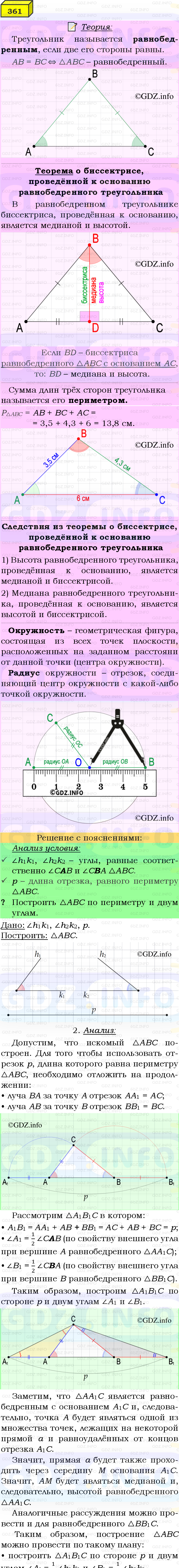 Фото подробного решения: Номер №361 из ГДЗ по Геометрии 7-9 класс: Атанасян Л.С.