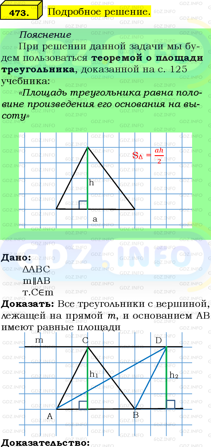 Фото подробного решения: Номер №473 из ГДЗ по Геометрии 7-9 класс: Атанасян Л.С.