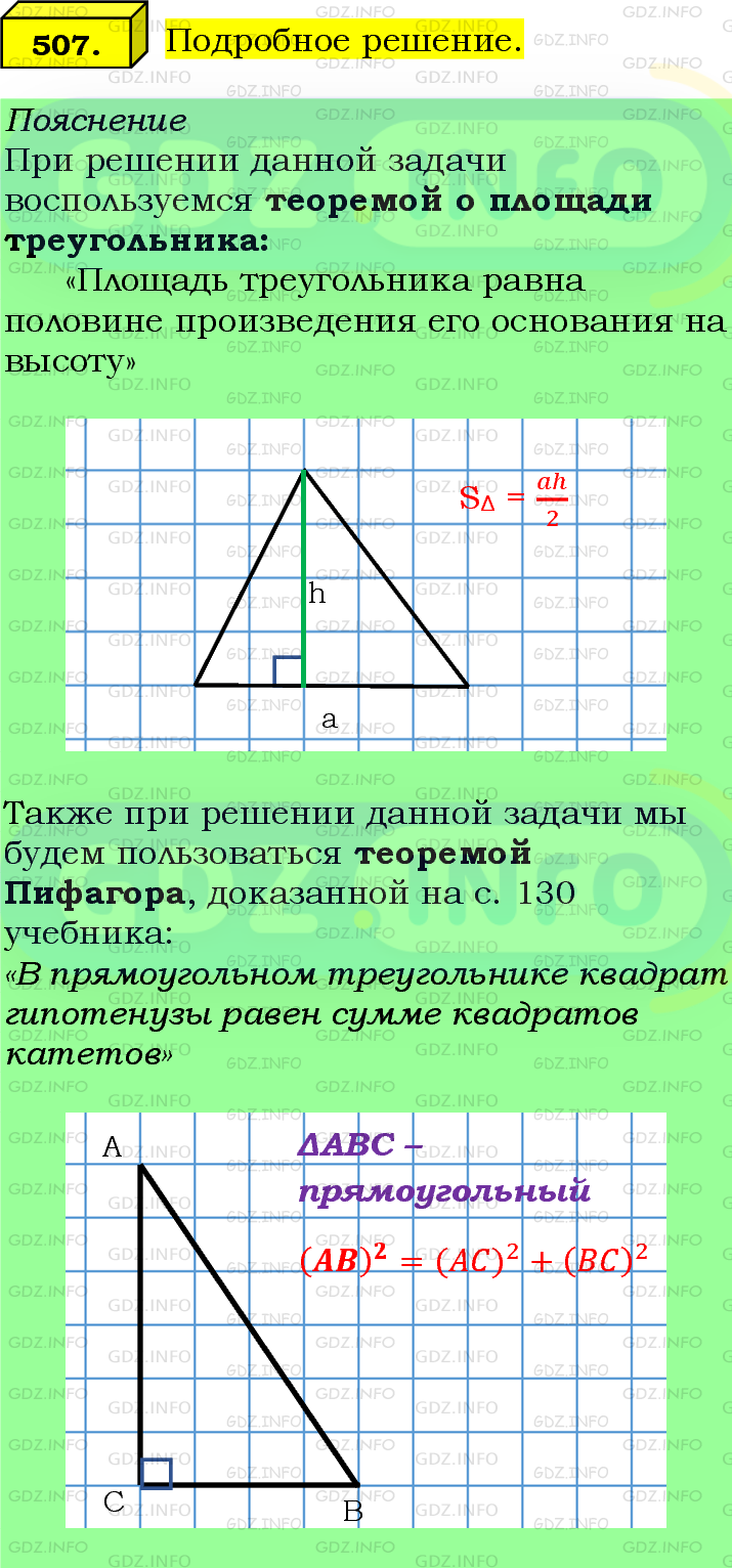 Фото подробного решения: Номер №507 из ГДЗ по Геометрии 7-9 класс: Атанасян Л.С.