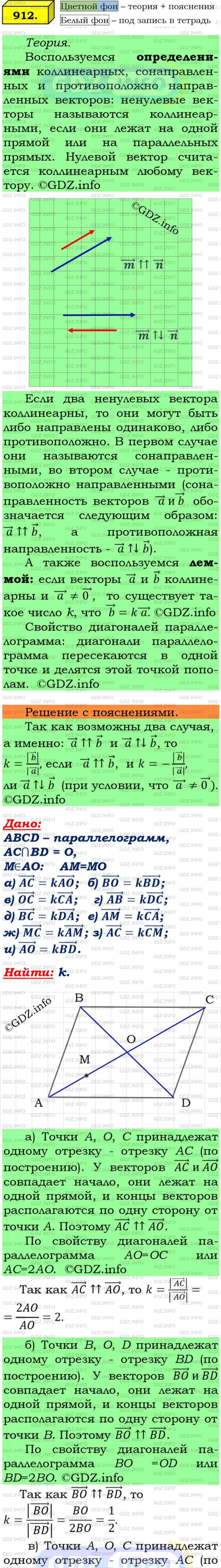 Номер №912 - ГДЗ по Геометрии 7-9 класс: Атанасян Л.С.