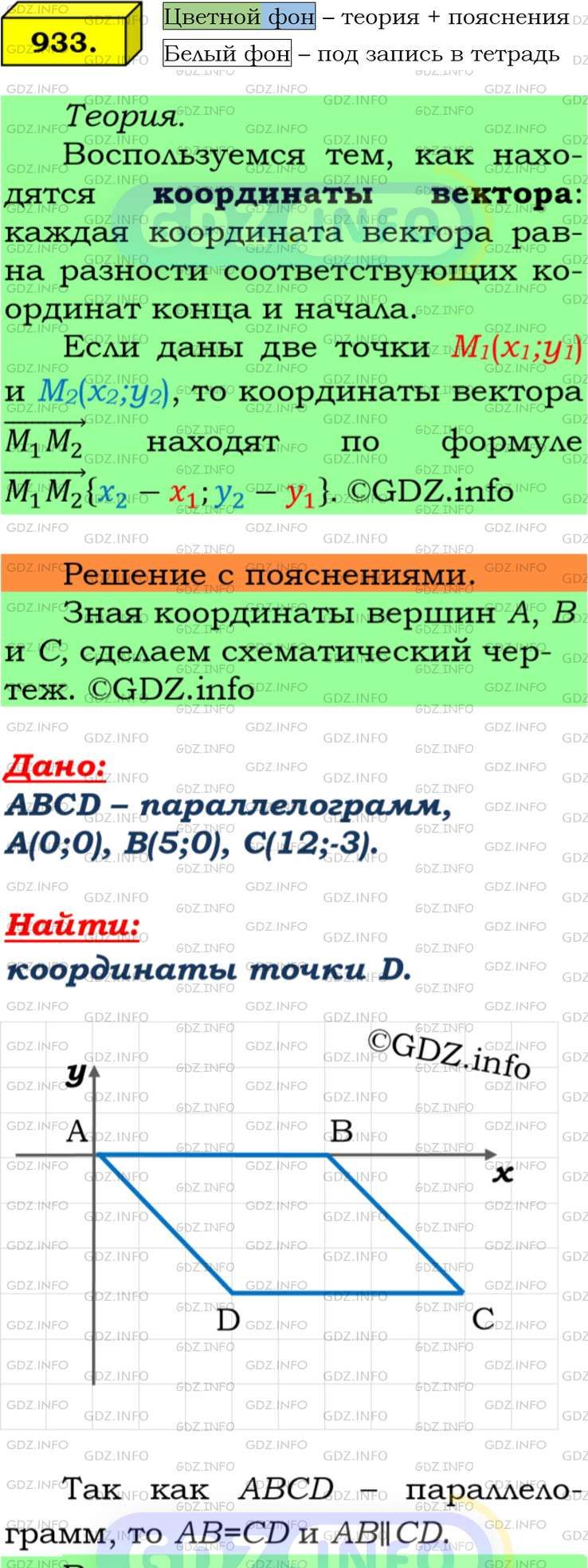 Фото подробного решения: Номер №933 из ГДЗ по Геометрии 7-9 класс: Атанасян Л.С.