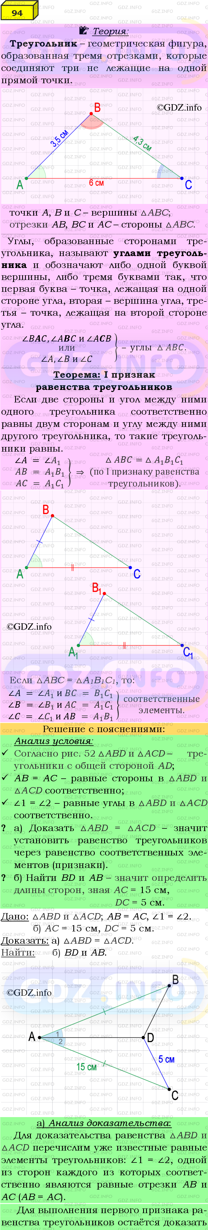 Фото подробного решения: Номер №94 из ГДЗ по Геометрии 7-9 класс: Атанасян Л.С.