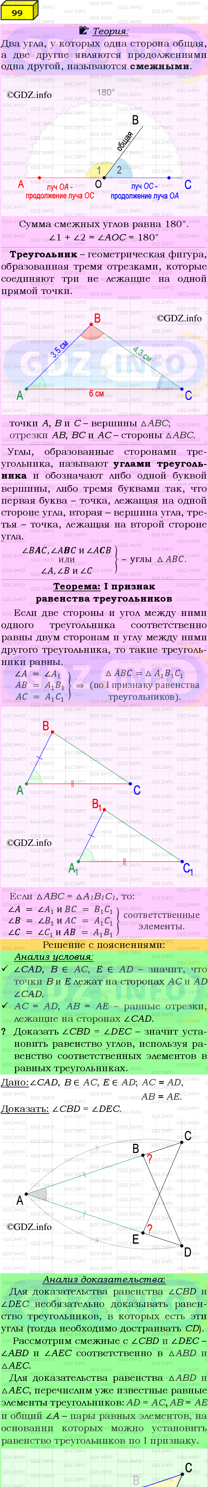 Фото подробного решения: Номер №99 из ГДЗ по Геометрии 7-9 класс: Атанасян Л.С.