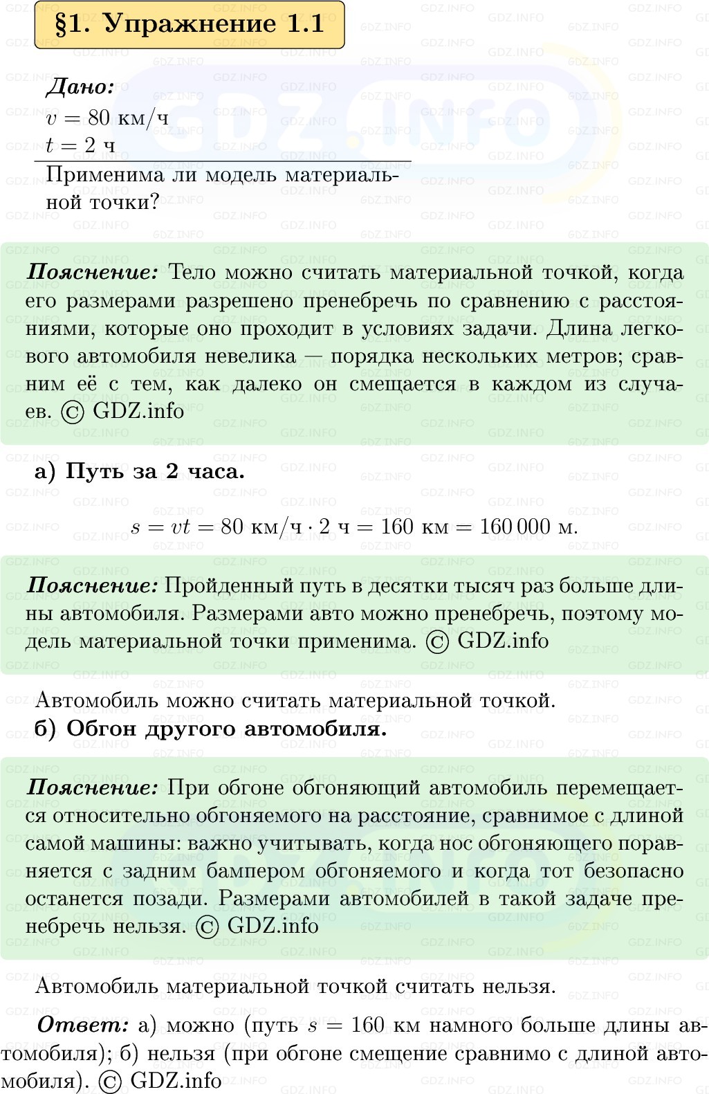 Фото решения 1: Упражнение 1 №1, Параграф 1 из ГДЗ по Физике 9 класс: Пёрышкин, Иванов 2026г. Фото решения 1: Упражнение 1 №1, Параграф 1 из ГДЗ по Физике 9 класс: Пёрышкин, Иванов 2026г.