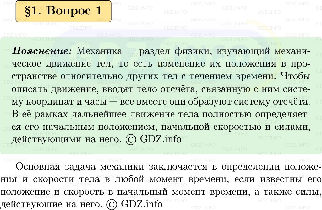 Фото решения 1: Вопрос №1, Параграф 1 из ГДЗ по Физике 9 класс: Пёрышкин, Иванов 2026г.