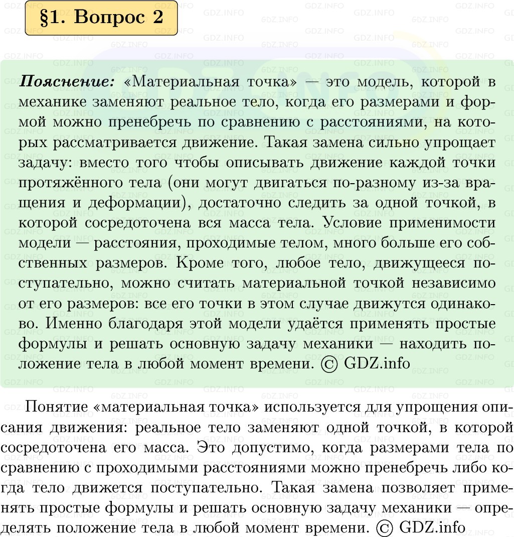 Фото решения 1: Вопрос №2, Параграф 1 из ГДЗ по Физике 9 класс: Пёрышкин, Иванов 2026г. Фото решения 1: Вопрос №2, Параграф 1 из ГДЗ по Физике 9 класс: Пёрышкин, Иванов 2026г.