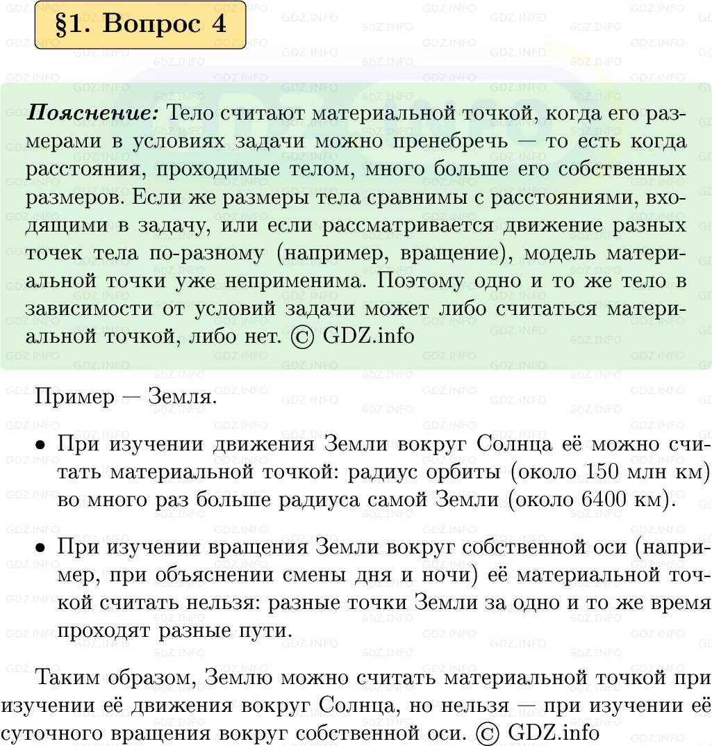 Фото решения 1: Вопрос №4, Параграф 1 из ГДЗ по Физике 9 класс: Пёрышкин, Иванов 2026г. Фото решения 1: Вопрос №4, Параграф 1 из ГДЗ по Физике 9 класс: Пёрышкин, Иванов 2026г.