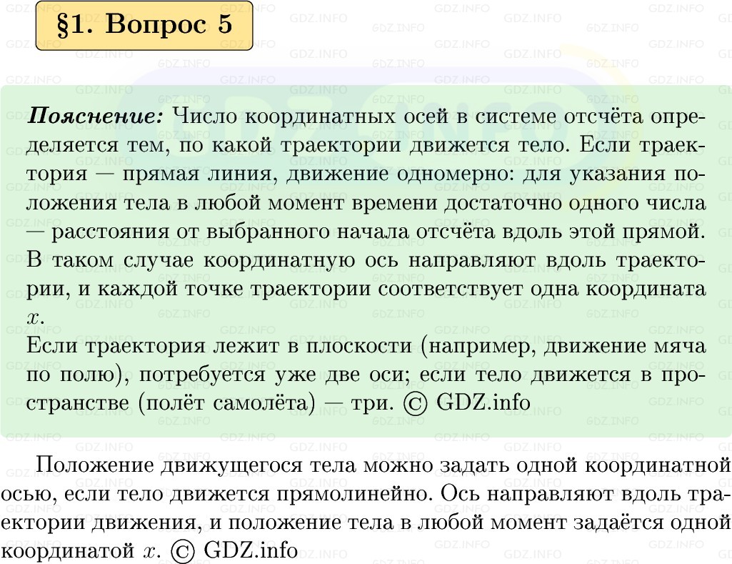 Фото решения 1: Вопрос №5, Параграф 1 из ГДЗ по Физике 9 класс: Пёрышкин, Иванов 2026г. Фото решения 1: Вопрос №5, Параграф 1 из ГДЗ по Физике 9 класс: Пёрышкин, Иванов 2026г.
