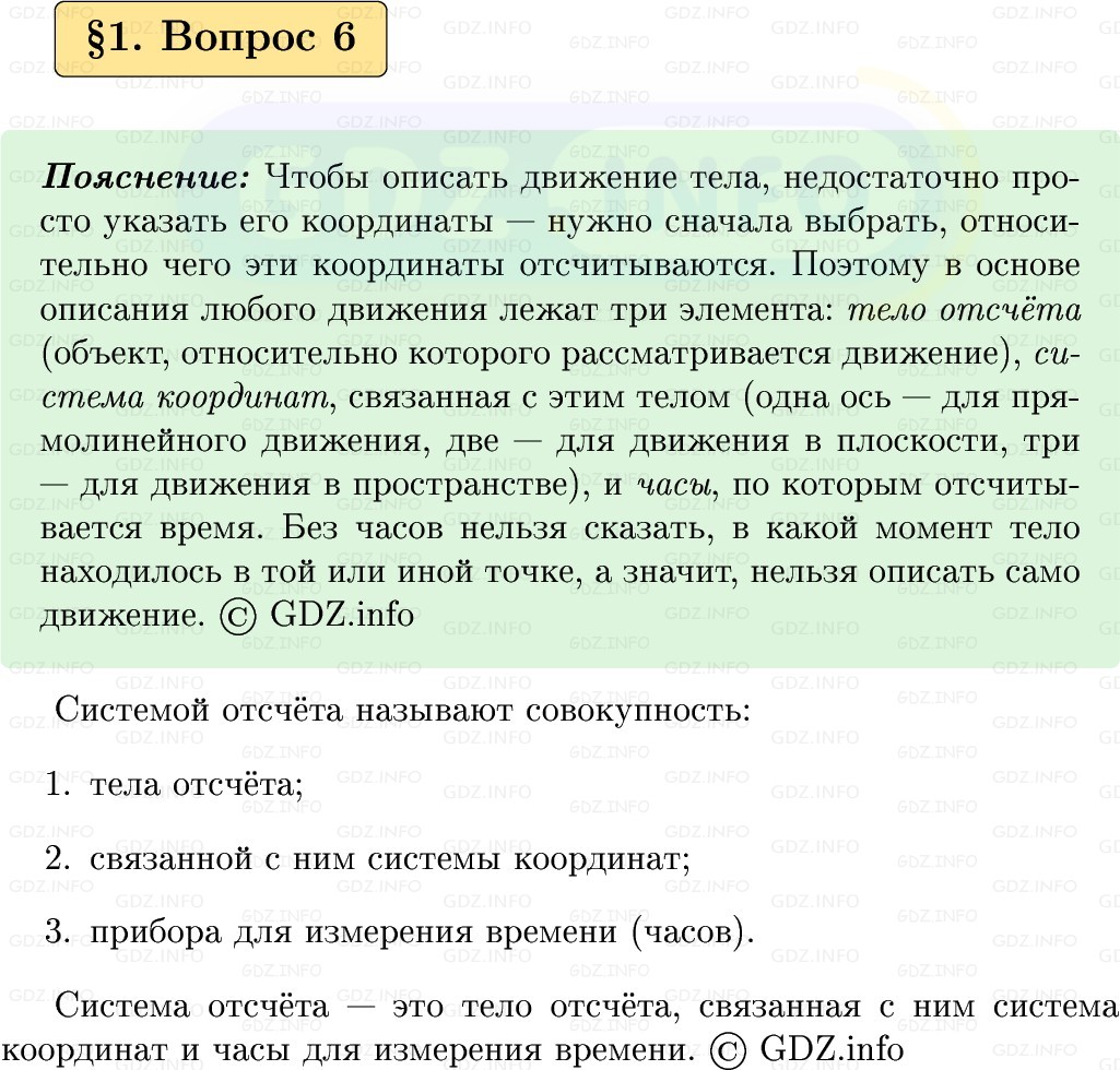 Фото решения 1: Вопрос №6, Параграф 1 из ГДЗ по Физике 9 класс: Пёрышкин, Иванов 2026г.