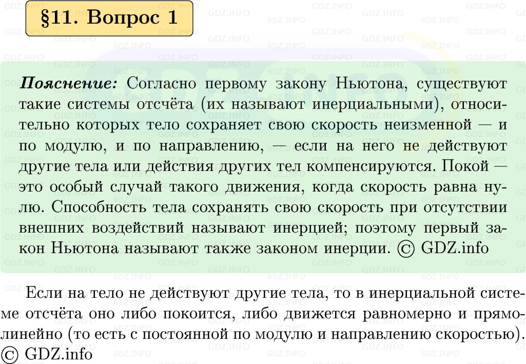 Фото решения 1: Вопрос №1, Параграф 11 из ГДЗ по Физике 9 класс: Пёрышкин, Иванов 2026г. Фото решения 1: Вопрос №1, Параграф 11 из ГДЗ по Физике 9 класс: Пёрышкин, Иванов 2026г.