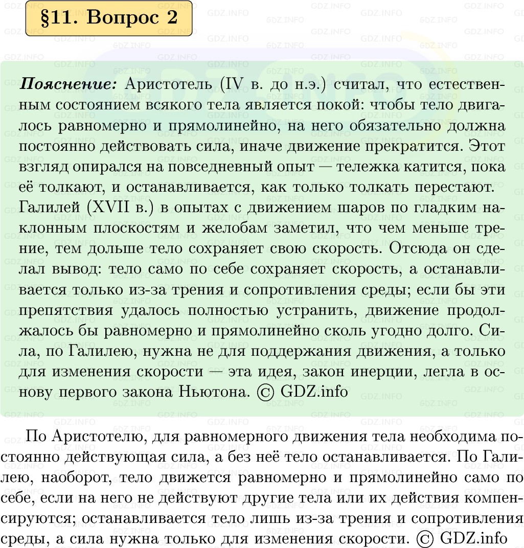 Фото решения 1: Вопрос №2, Параграф 11 из ГДЗ по Физике 9 класс: Пёрышкин, Иванов 2026г.