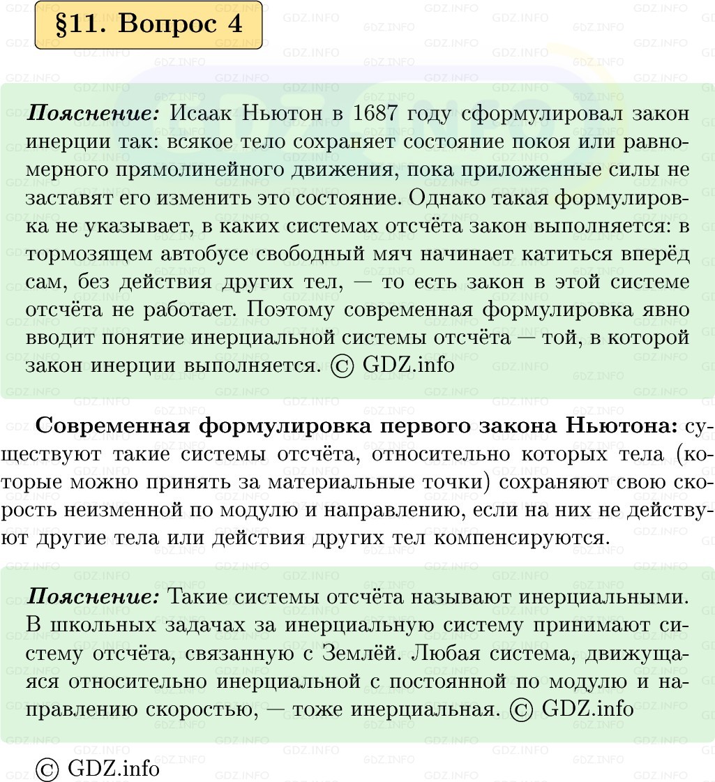 Фото решения 1: Вопрос №4, Параграф 11 из ГДЗ по Физике 9 класс: Пёрышкин, Иванов 2026г.