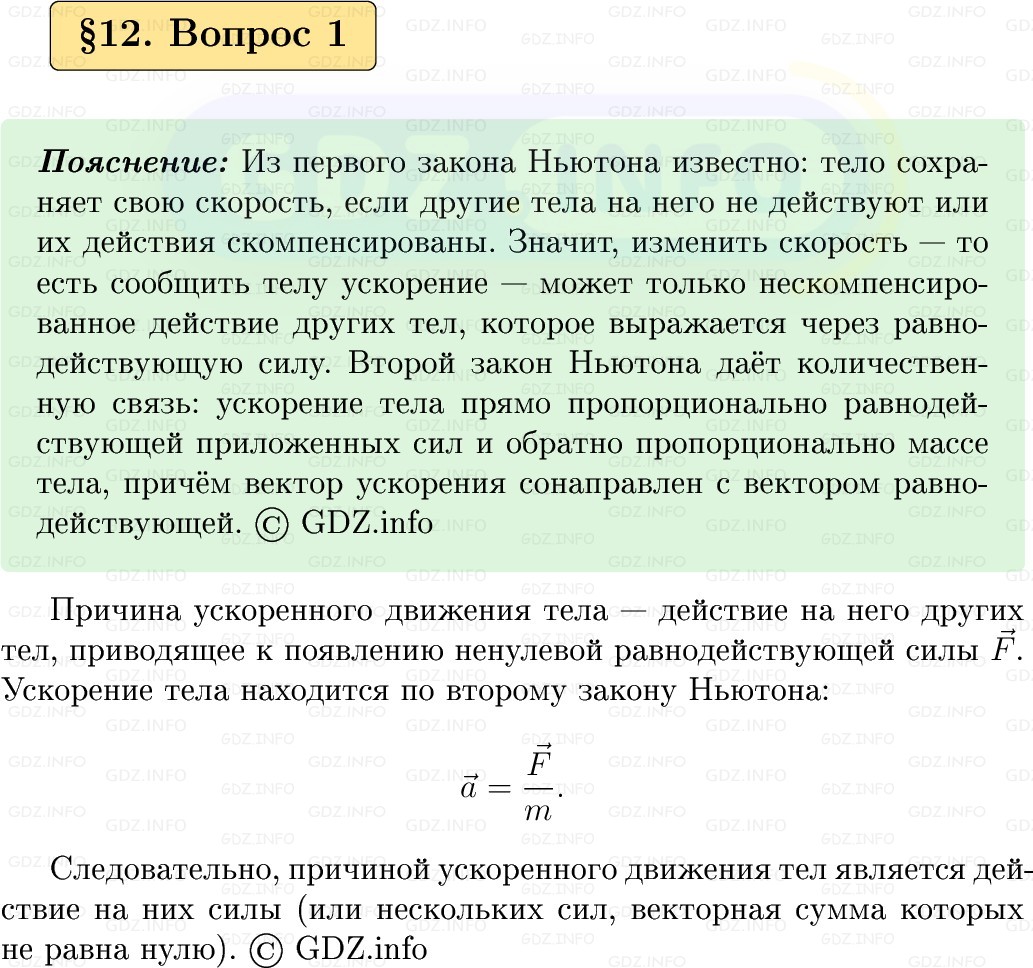 Фото решения 1: Вопрос №1, Параграф 12 из ГДЗ по Физике 9 класс: Пёрышкин, Иванов 2026г.
