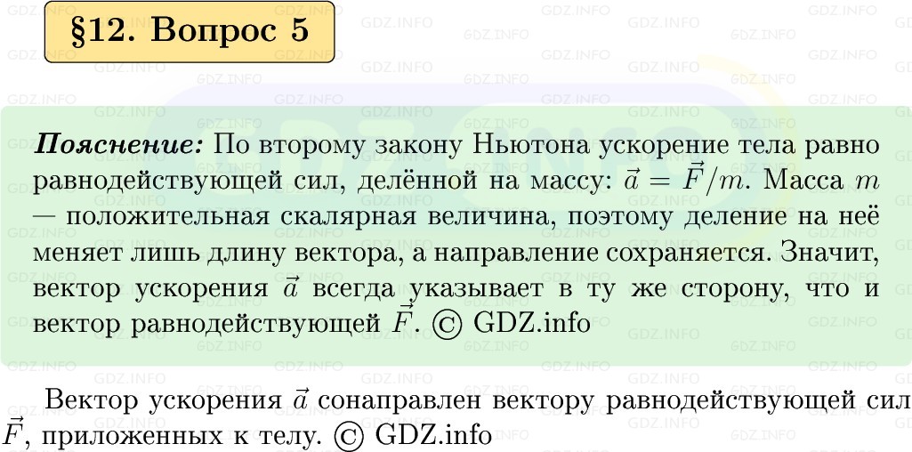 Фото решения 1: Вопрос №5, Параграф 12 из ГДЗ по Физике 9 класс: Пёрышкин, Иванов 2026г.