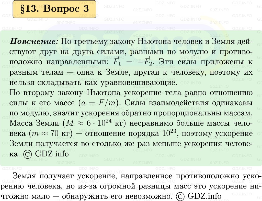 Фото решения 1: Вопрос №3, Параграф 13 из ГДЗ по Физике 9 класс: Пёрышкин, Иванов 2026г.