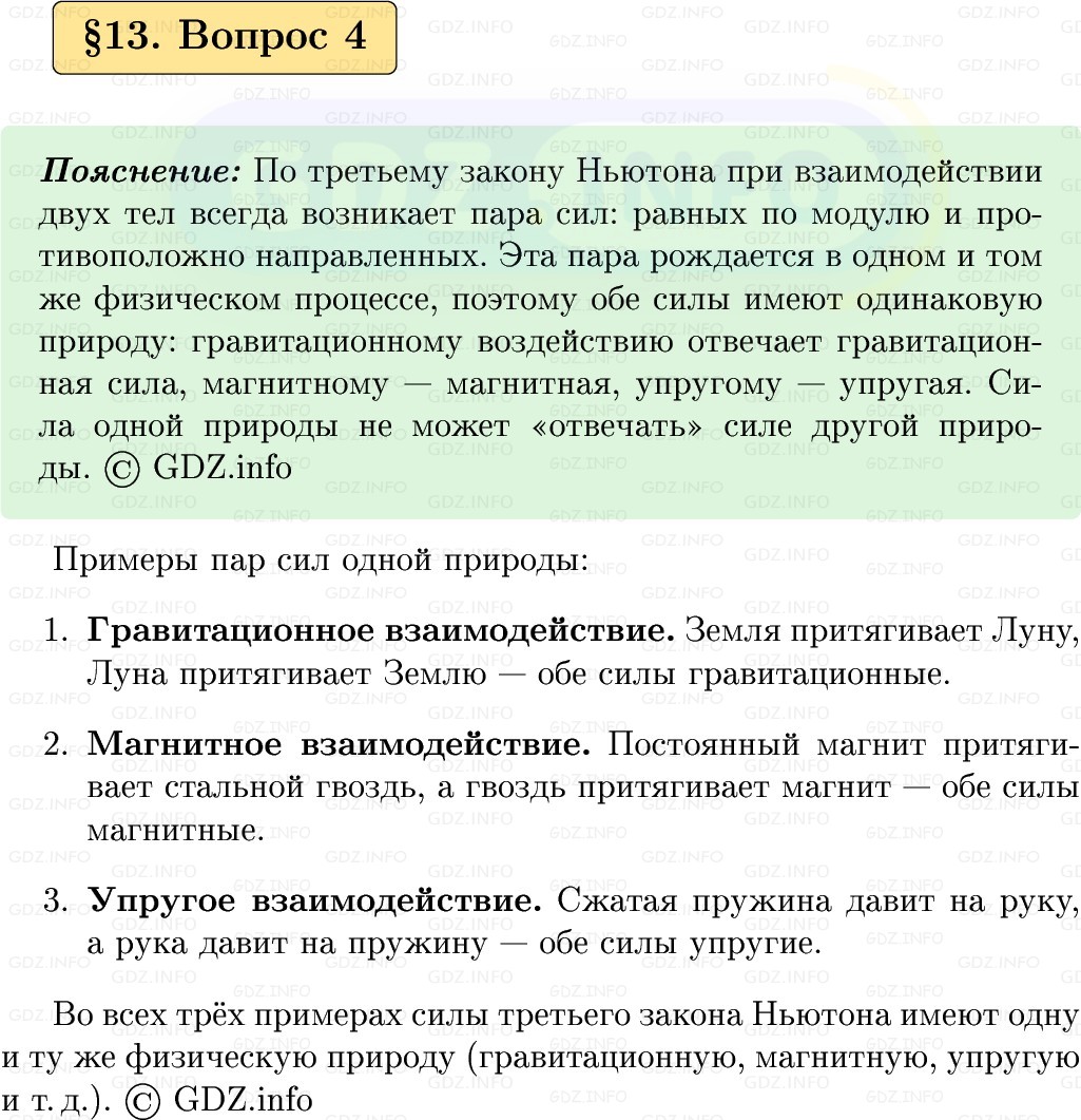 Фото решения 1: Вопрос №4, Параграф 13 из ГДЗ по Физике 9 класс: Пёрышкин, Иванов 2026г.