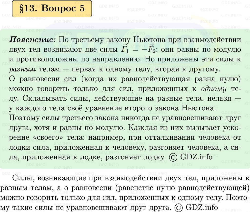 Фото решения 1: Вопрос №5, Параграф 13 из ГДЗ по Физике 9 класс: Пёрышкин, Иванов 2026г.