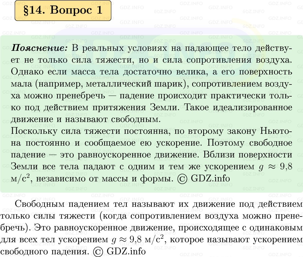 Фото решения 1: Вопрос №1, Параграф 14 из ГДЗ по Физике 9 класс: Пёрышкин, Иванов 2026г.