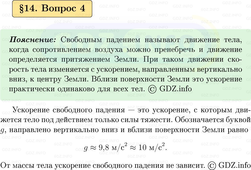 Фото решения 1: Вопрос №4, Параграф 14 из ГДЗ по Физике 9 класс: Пёрышкин, Иванов 2026г.