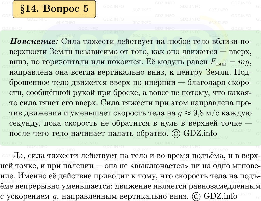 Фото решения 1: Вопрос №5, Параграф 14 из ГДЗ по Физике 9 класс: Пёрышкин, Иванов 2026г.