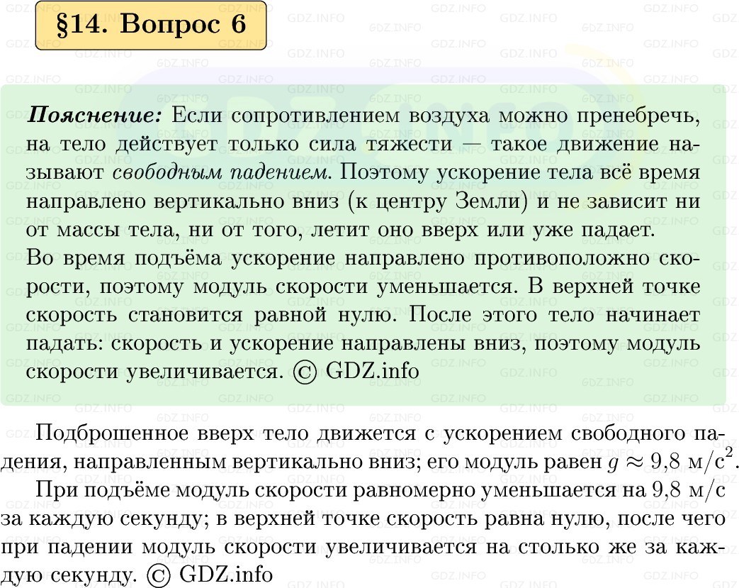 Фото решения 1: Вопрос №6, Параграф 14 из ГДЗ по Физике 9 класс: Пёрышкин, Иванов 2026г.