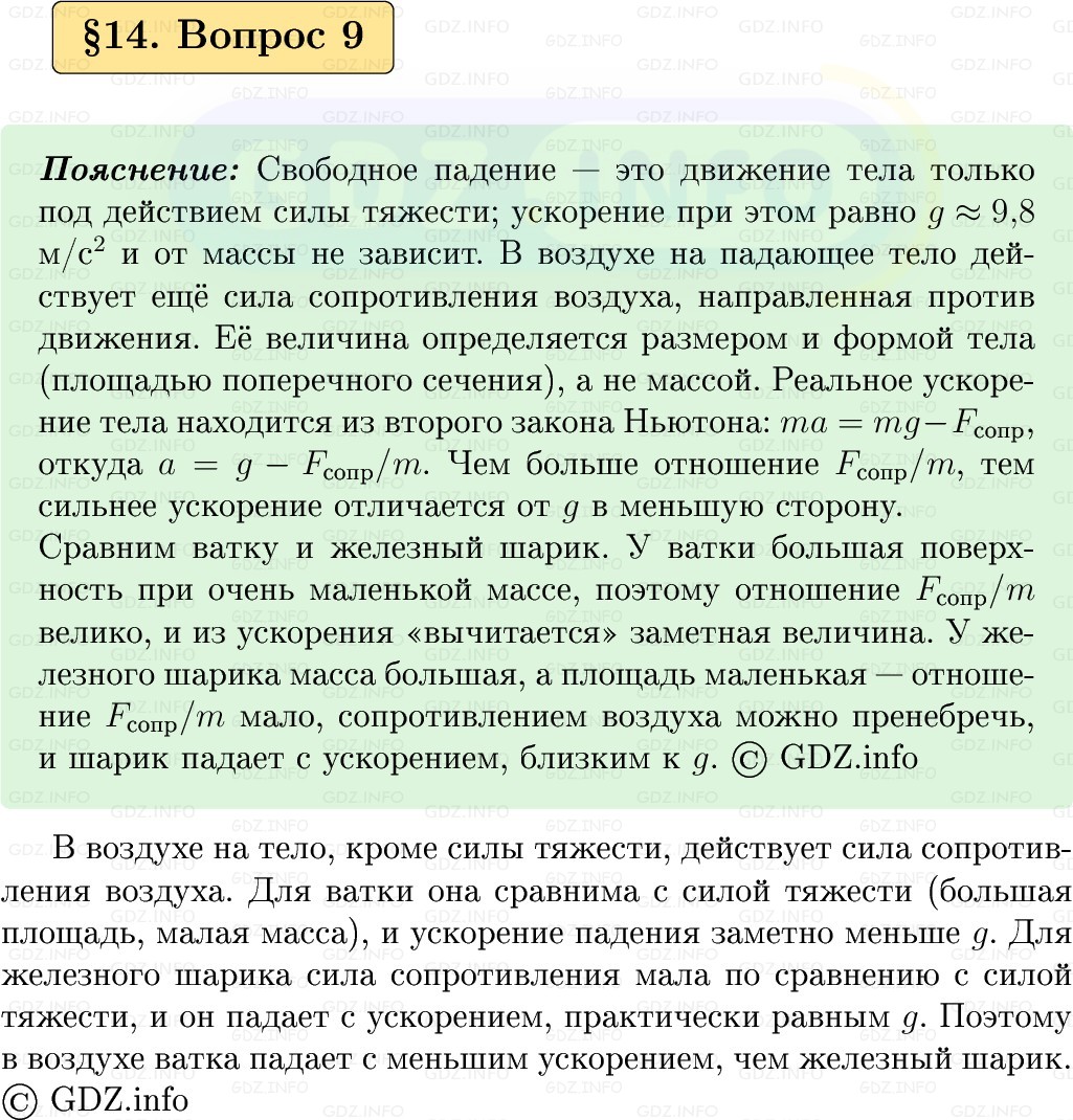 Фото решения 1: Вопрос №9, Параграф 14 из ГДЗ по Физике 9 класс: Пёрышкин, Иванов 2026г. Фото решения 1: Вопрос №9, Параграф 14 из ГДЗ по Физике 9 класс: Пёрышкин, Иванов 2026г.
