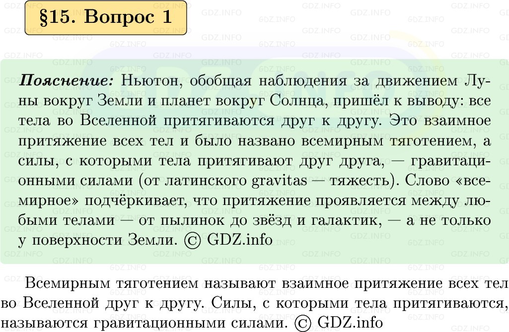 Фото решения 1: Вопрос №1, Параграф 15 из ГДЗ по Физике 9 класс: Пёрышкин, Иванов 2026г. Фото решения 1: Вопрос №1, Параграф 15 из ГДЗ по Физике 9 класс: Пёрышкин, Иванов 2026г.
