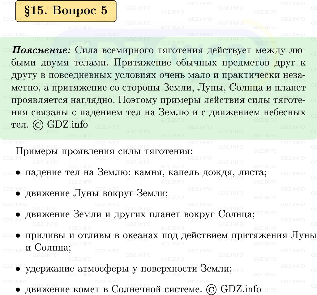 Фото решения 1: Вопрос №5, Параграф 15 из ГДЗ по Физике 9 класс: Пёрышкин, Иванов 2026г.