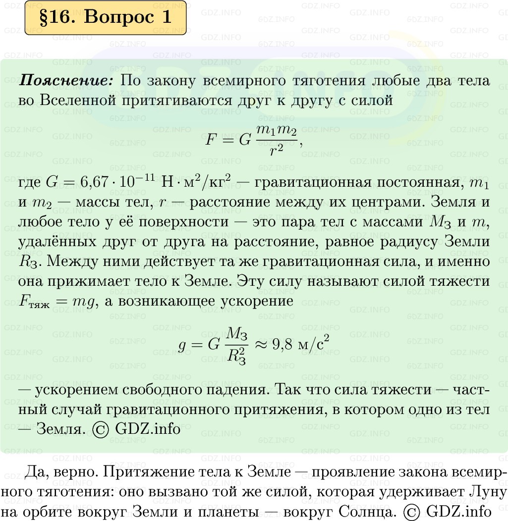 Фото решения 1: Вопрос №1, Параграф 16 из ГДЗ по Физике 9 класс: Пёрышкин, Иванов 2026г.