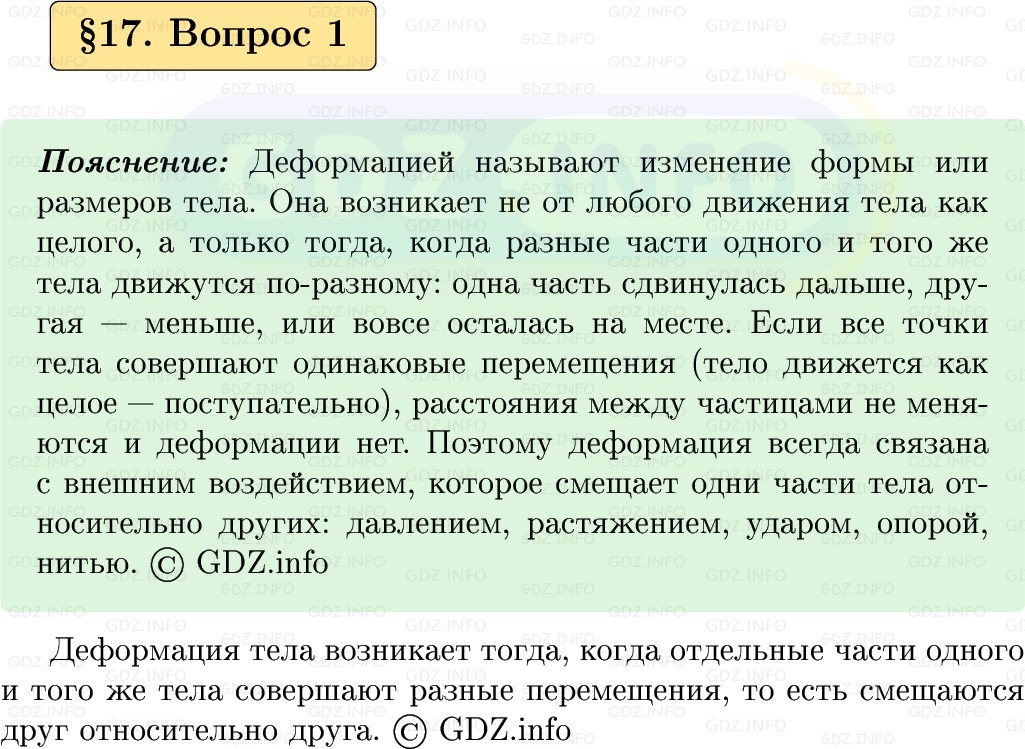 Фото решения 1: Вопрос №1, Параграф 17 из ГДЗ по Физике 9 класс: Пёрышкин, Иванов 2026г.