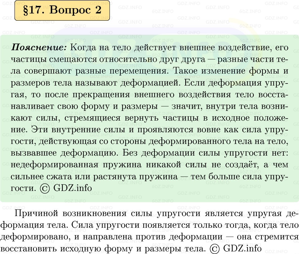 Фото решения 1: Вопрос №2, Параграф 17 из ГДЗ по Физике 9 класс: Пёрышкин, Иванов 2026г. Фото решения 1: Вопрос №2, Параграф 17 из ГДЗ по Физике 9 класс: Пёрышкин, Иванов 2026г.