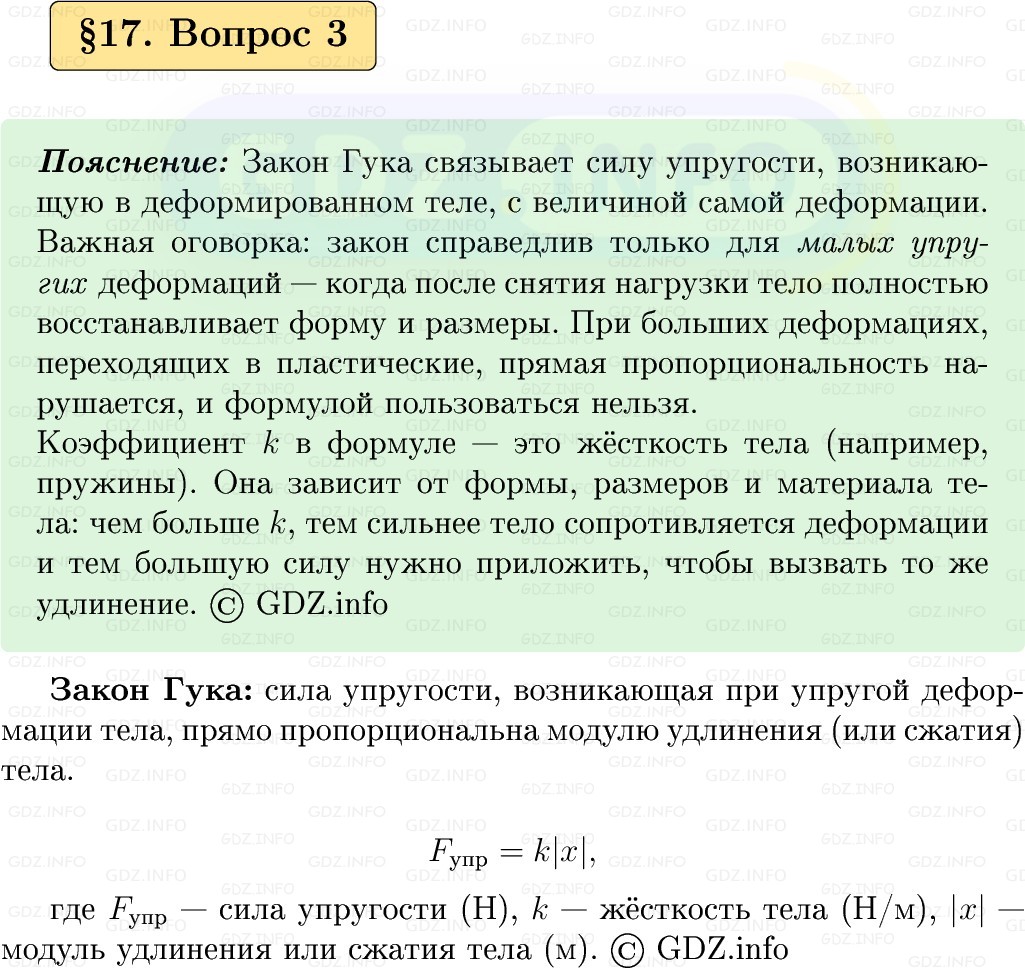 Фото решения 1: Вопрос №3, Параграф 17 из ГДЗ по Физике 9 класс: Пёрышкин, Иванов 2026г.