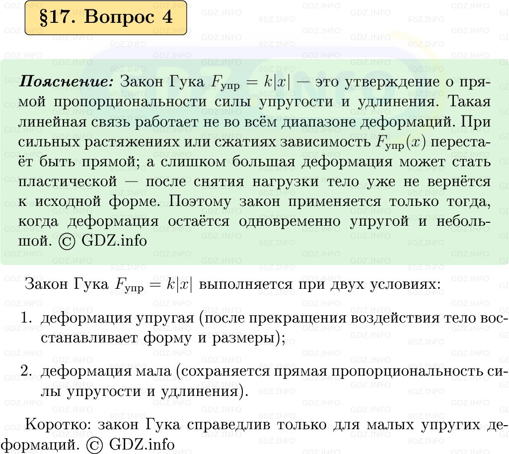 Фото решения 1: Вопрос №4, Параграф 17 из ГДЗ по Физике 9 класс: Пёрышкин, Иванов 2026г.