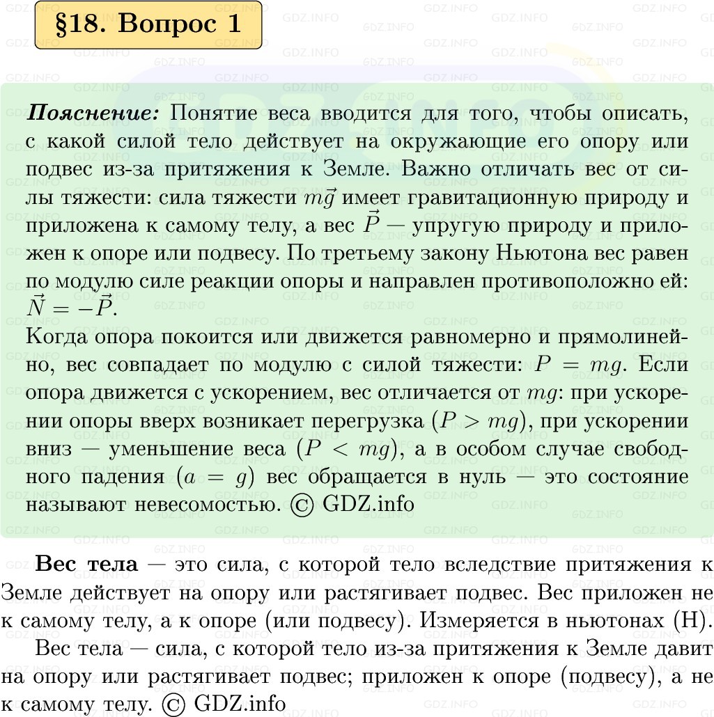 Фото решения 1: Вопрос №1, Параграф 18 из ГДЗ по Физике 9 класс: Пёрышкин, Иванов 2026г.