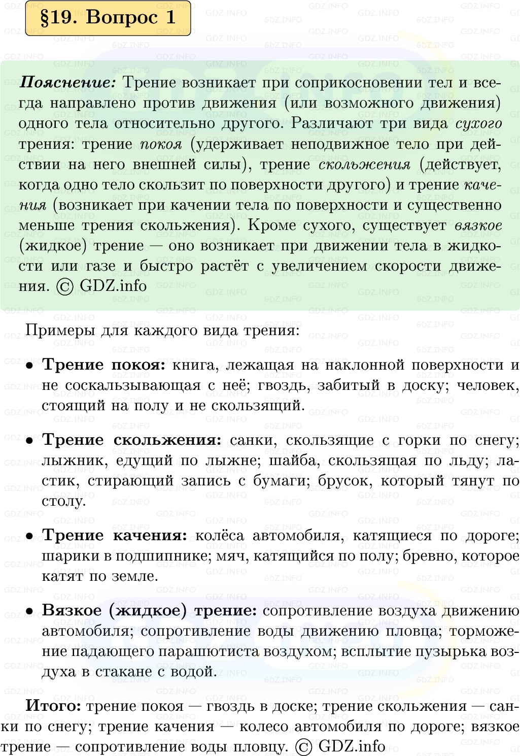 Фото решения 1: Вопрос №1, Параграф 19 из ГДЗ по Физике 9 класс: Пёрышкин, Иванов 2026г.