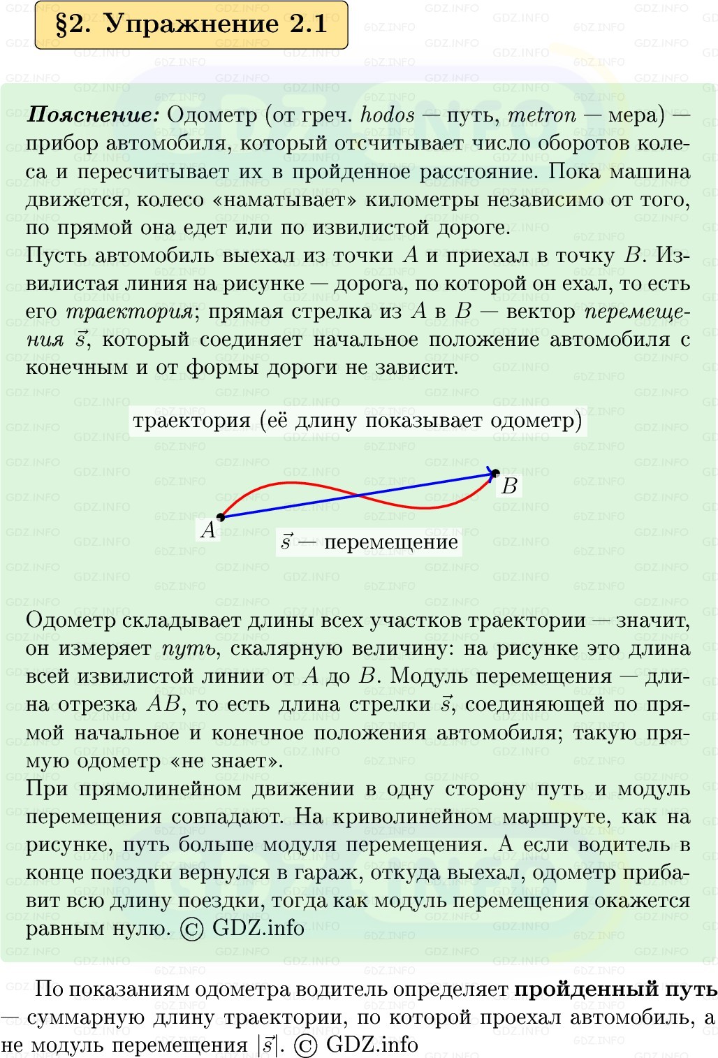 Фото решения 1: Упражнение 2 №1, Параграф 2 из ГДЗ по Физике 9 класс: Пёрышкин, Иванов 2026г.