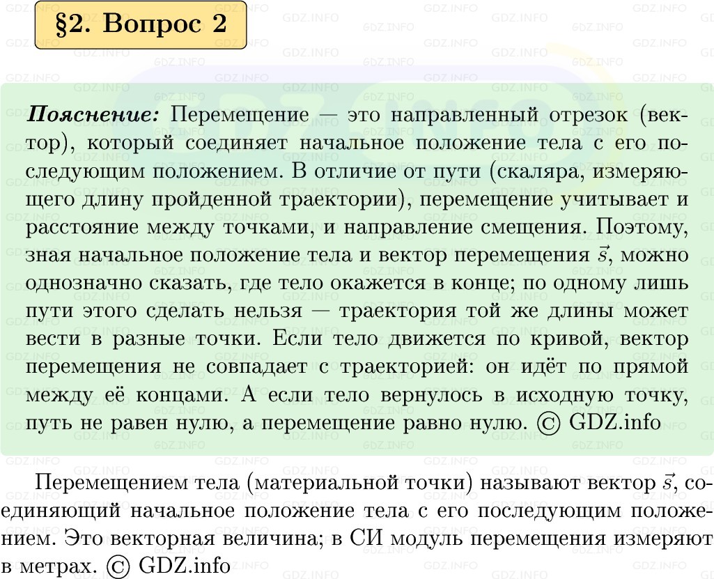 Фото решения 1: Вопрос №2, Параграф 2 из ГДЗ по Физике 9 класс: Пёрышкин, Иванов 2026г. Фото решения 1: Вопрос №2, Параграф 2 из ГДЗ по Физике 9 класс: Пёрышкин, Иванов 2026г.