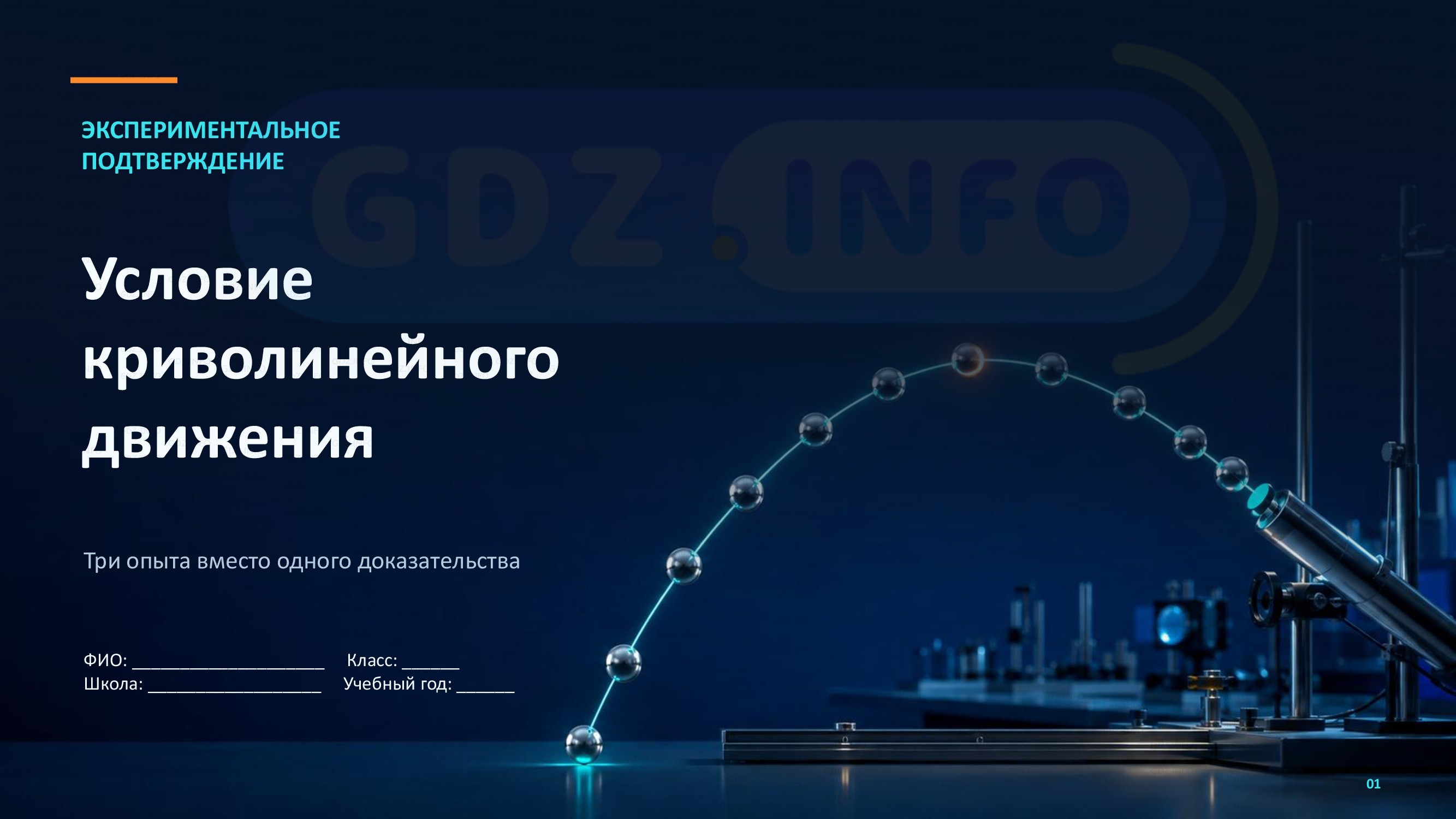 Фото решения 2: Проекты и исследования №1, Итоги главы 1 из ГДЗ по Физике 9 класс: Пёрышкин, Иванов 2026г. Фото решения 2: Проекты и исследования №1, Итоги главы 1 из ГДЗ по Физике 9 класс: Пёрышкин, Иванов 2026г.
