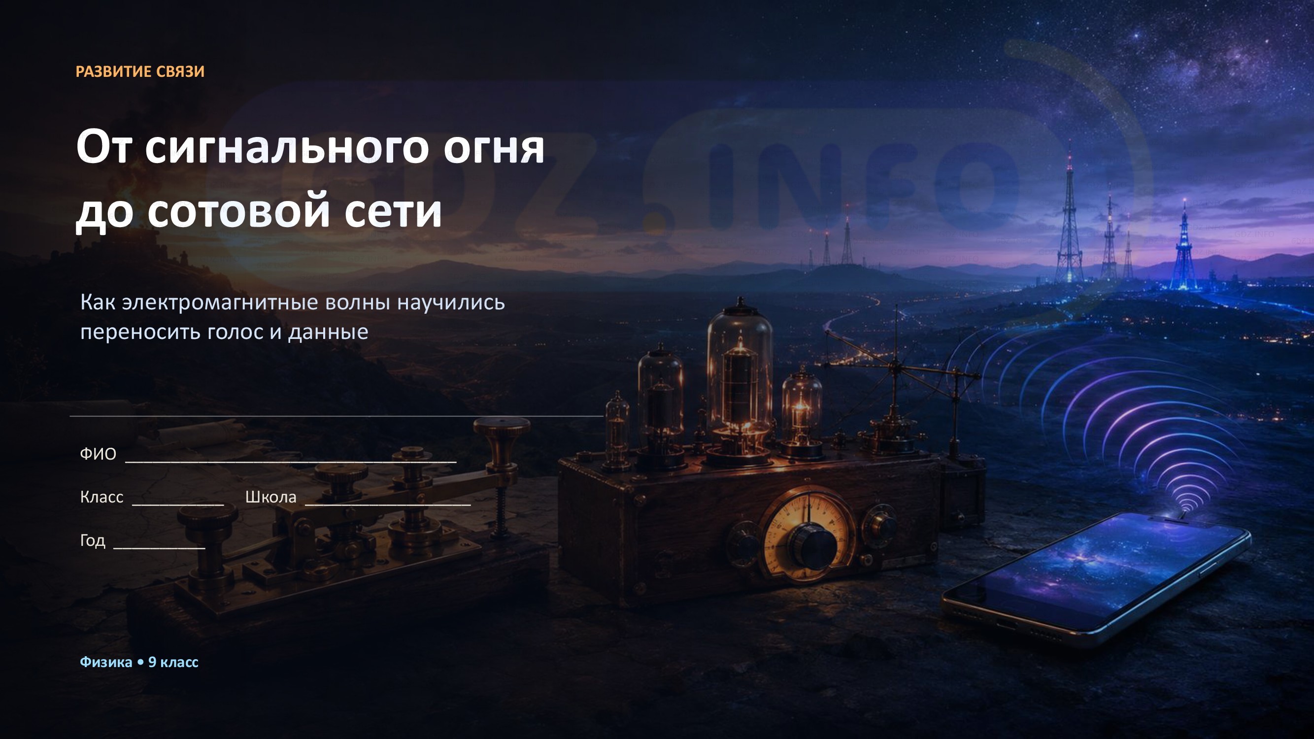 Фото решения 2: Проекты и исследования №1, Итоги главы 3 из ГДЗ по Физике 9 класс: Пёрышкин, Иванов 2026г. Фото решения 2: Проекты и исследования №1, Итоги главы 3 из ГДЗ по Физике 9 класс: Пёрышкин, Иванов 2026г.