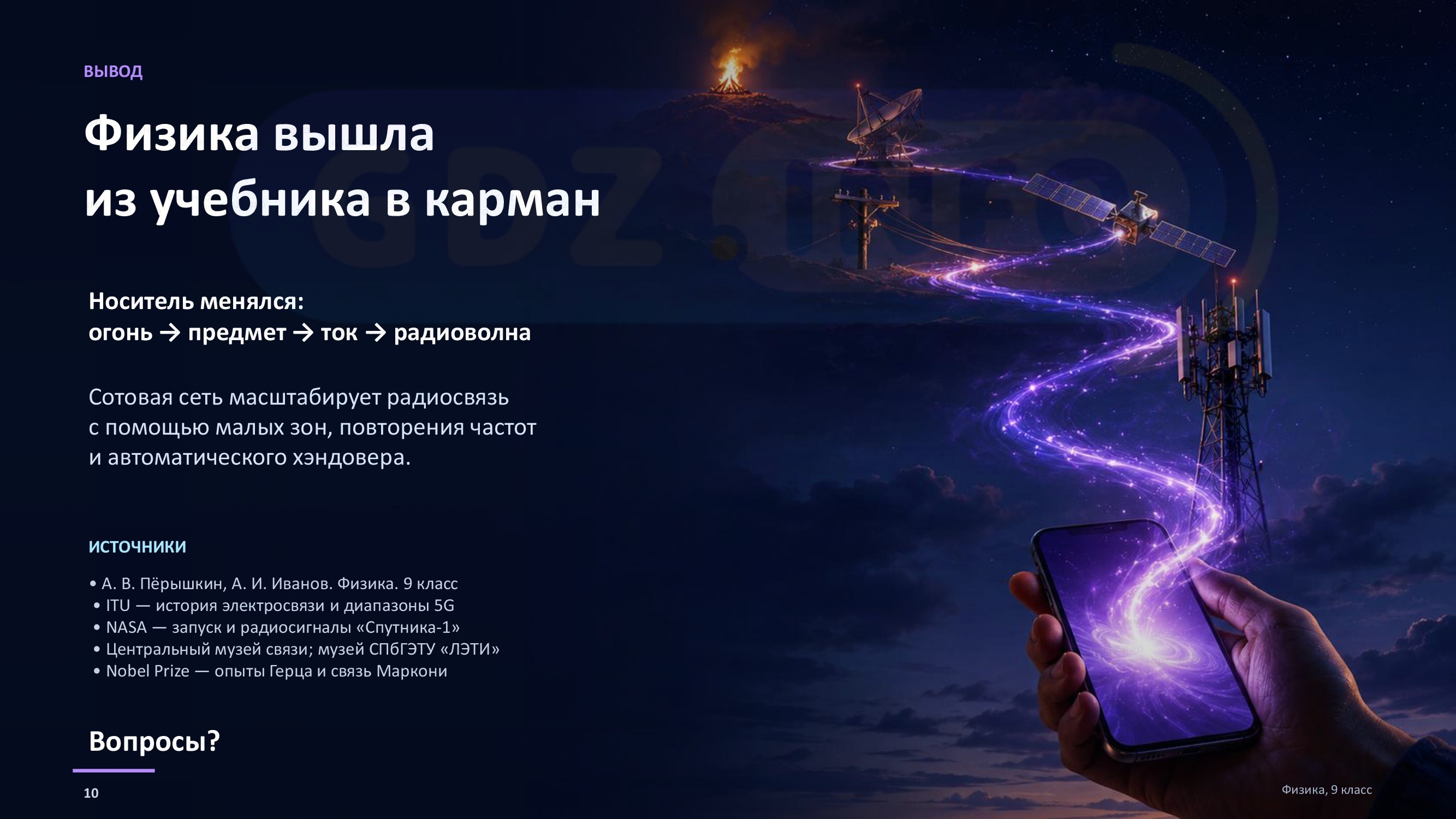 Фото решения 2: Проекты и исследования №1, Итоги главы 3 из ГДЗ по Физике 9 класс: Пёрышкин, Иванов 2026г. (10) Фото решения 2: Проекты и исследования №1, Итоги главы 3 из ГДЗ по Физике 9 класс: Пёрышкин, Иванов 2026г. (10)