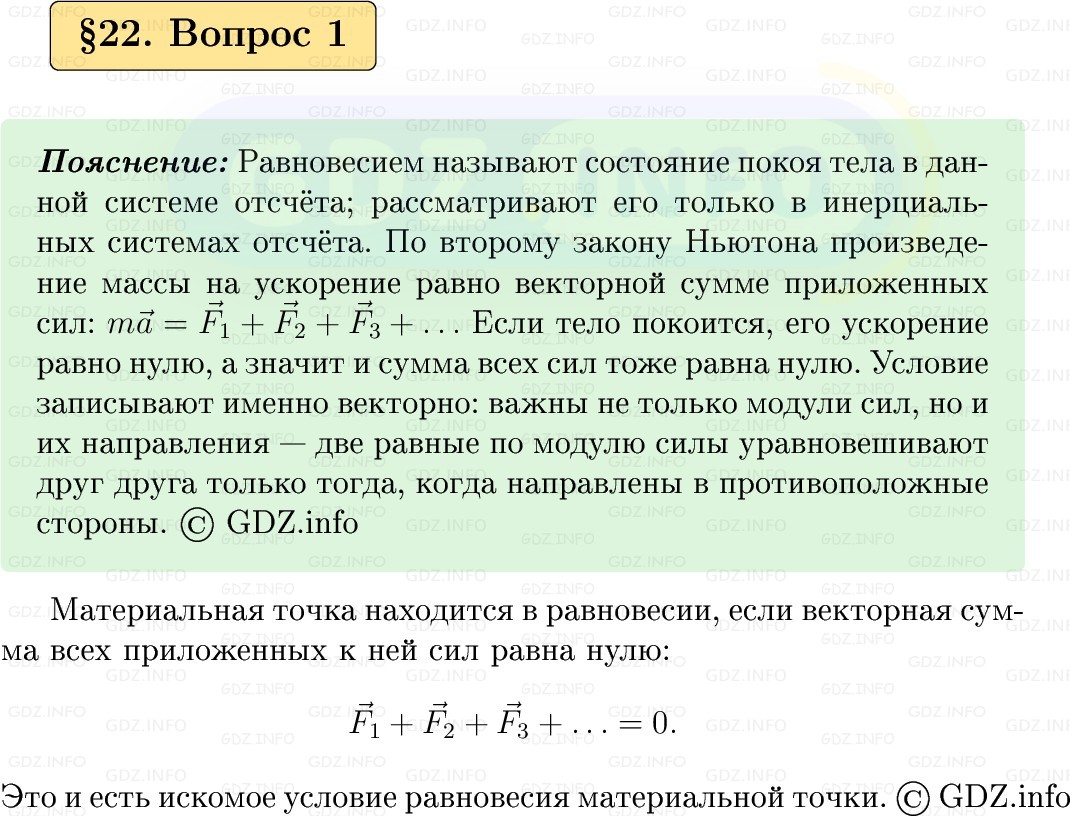 Фото решения 1: Вопрос №1, Параграф 22 из ГДЗ по Физике 9 класс: Пёрышкин, Иванов 2026г.